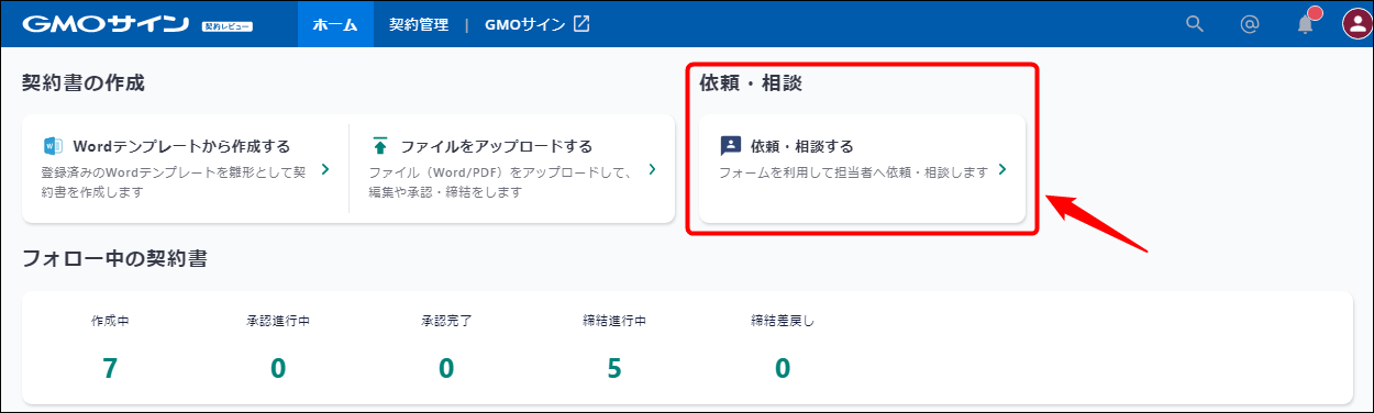 契約書作成依頼や法務相談のタスクを発行する – 電子印鑑GMOサイン