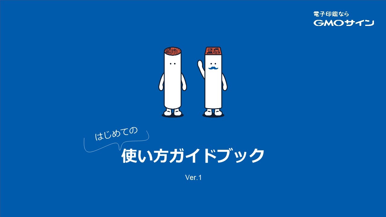 電子印鑑GMOサイン_はじめての使い方ガイドブック_20240422.jpg