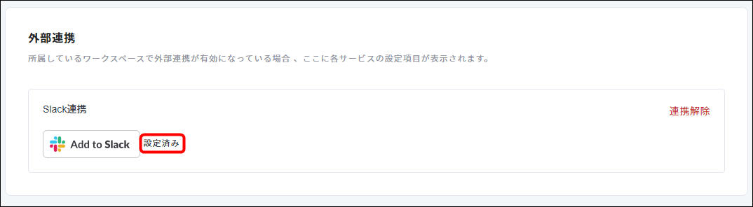 22709041532825-Slackと接続-10.png