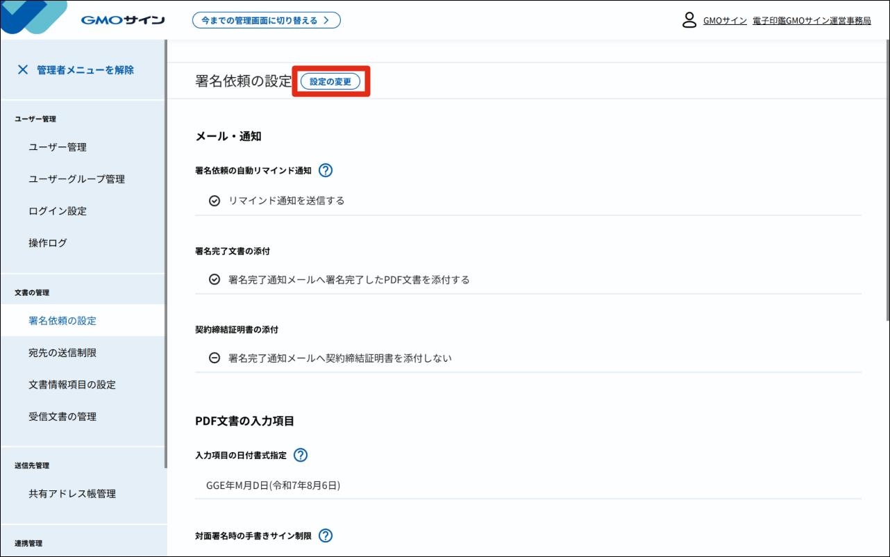 晶様オーダー依頼ページ 管理者メニュー】日付の書式設定 [Ver.2] – 電子印鑑GMOサイン ヘルプ