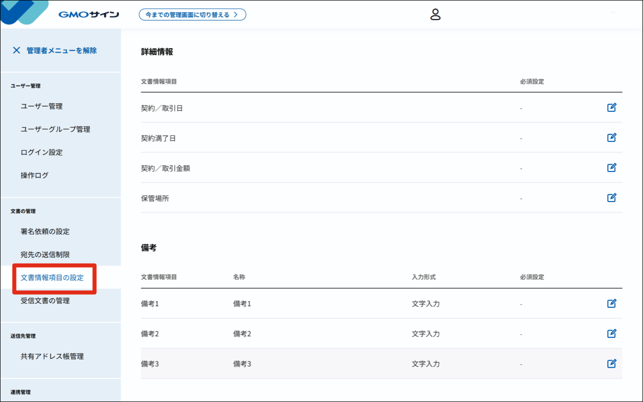 管理者メニュー】文書情報項目設定（カスタムフィールド）[Ver.2