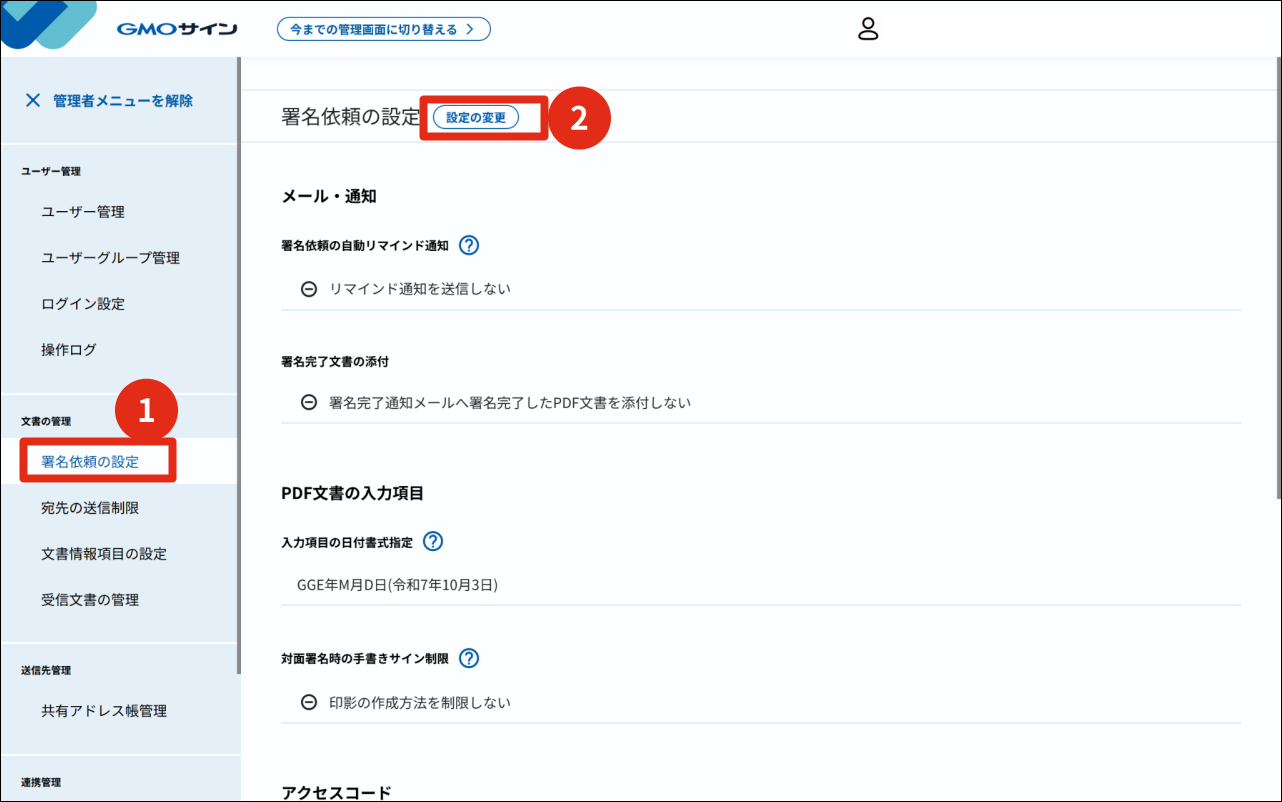 送信関連】アクセスコード概要 [Ver.2] – 電子印鑑GMOサイン ヘルプ